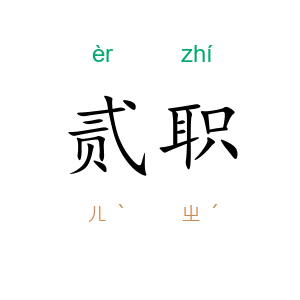 贰职