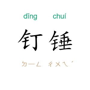 钉锤