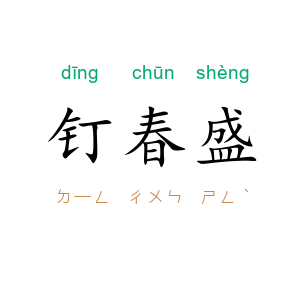 钉春盛
