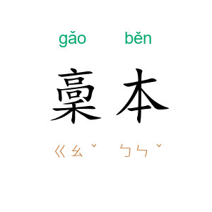 稾本