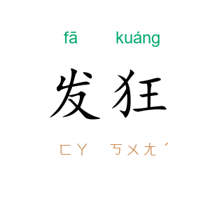 发狂