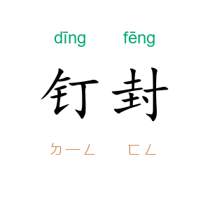 钉封