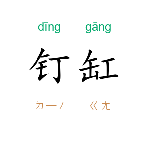 钉缸