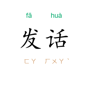 发话