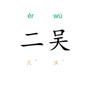 二吴