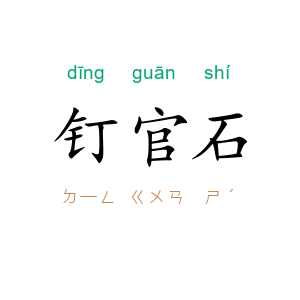 钉官石
