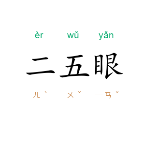 二五眼