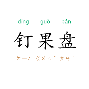 钉果盘