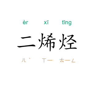 二烯烃