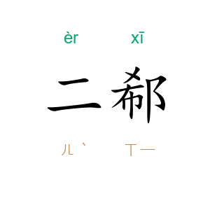 二郗