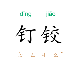 钉铰