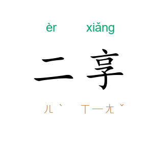 二享