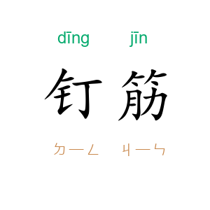 钉筋
