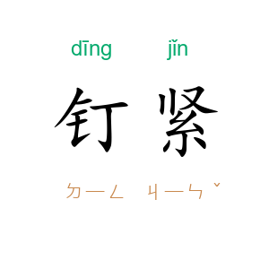 钉紧