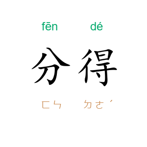 分得