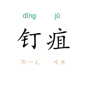 钉疽