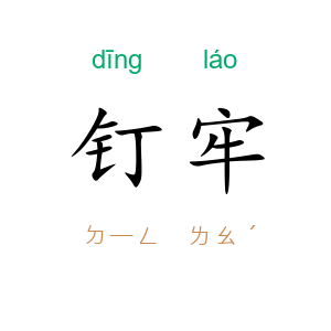 钉牢