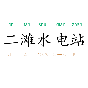 二滩水电站
