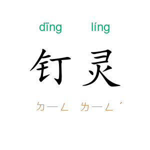 钉灵