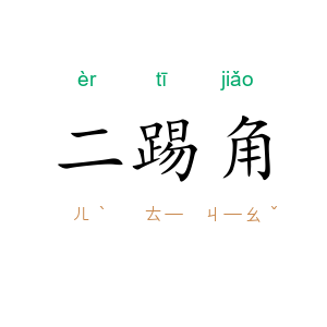 二踢角