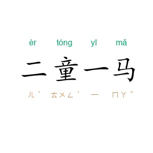 二童一马