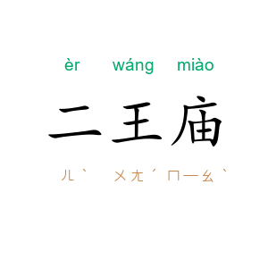 二王庙