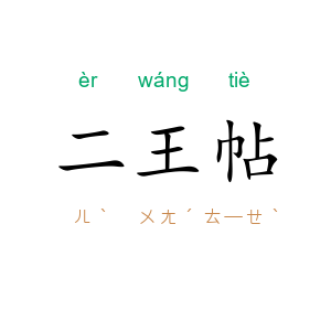 二王帖