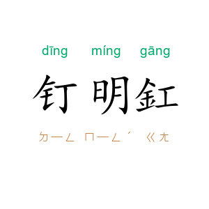 钉明釭