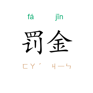 罚金