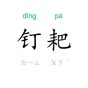 钉耙