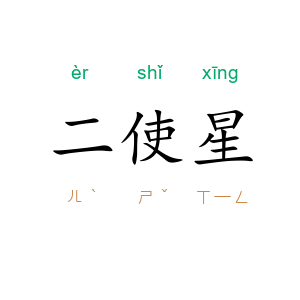 二使星