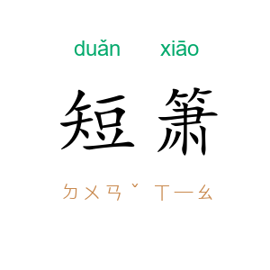 短箫