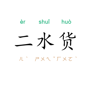 二水货
