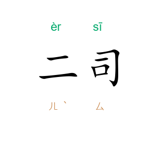 二司