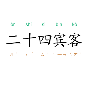 二十四宾客