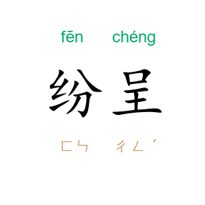 纷呈