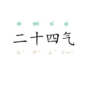 二十四气