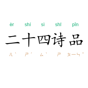 二十四诗品