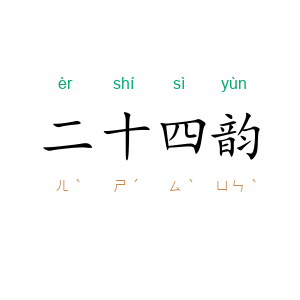 二十四韵