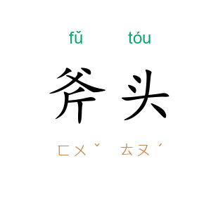 斧头