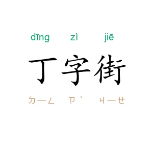 丁字街