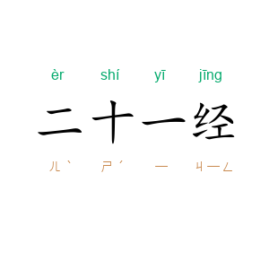二十一经