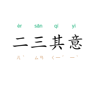 二三其意