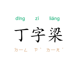 丁字梁