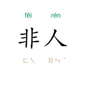 非人