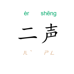 二声