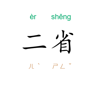 二省