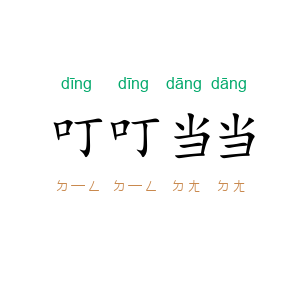 叮叮当当