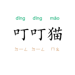 叮叮猫