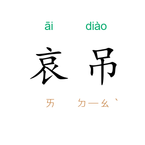 哀吊